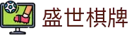 盛世棋牌官网入口 - 官方正版游戏下载平台 | 盛世棋牌